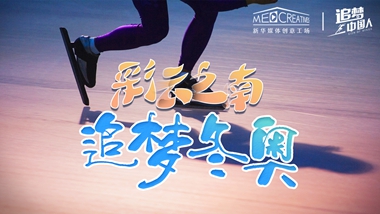 追夢(mèng)中國(guó)人｜ 彩云之南，追夢(mèng)冬奧