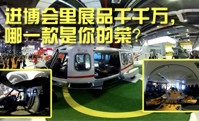 進(jìn)博會(huì)里展品千千萬(wàn)，哪一款是你的菜？