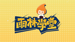 金色雨林學(xué)習(xí)能力課堂|第一期：有一種悲傷，叫注意力不集中！