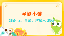 豌豆思維|空間思維課程NO.6:認識直線、射線、線段