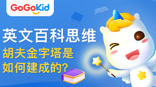 GoGoKid在線少兒英語|英文百科思維課：胡夫金字塔是如何建成的？