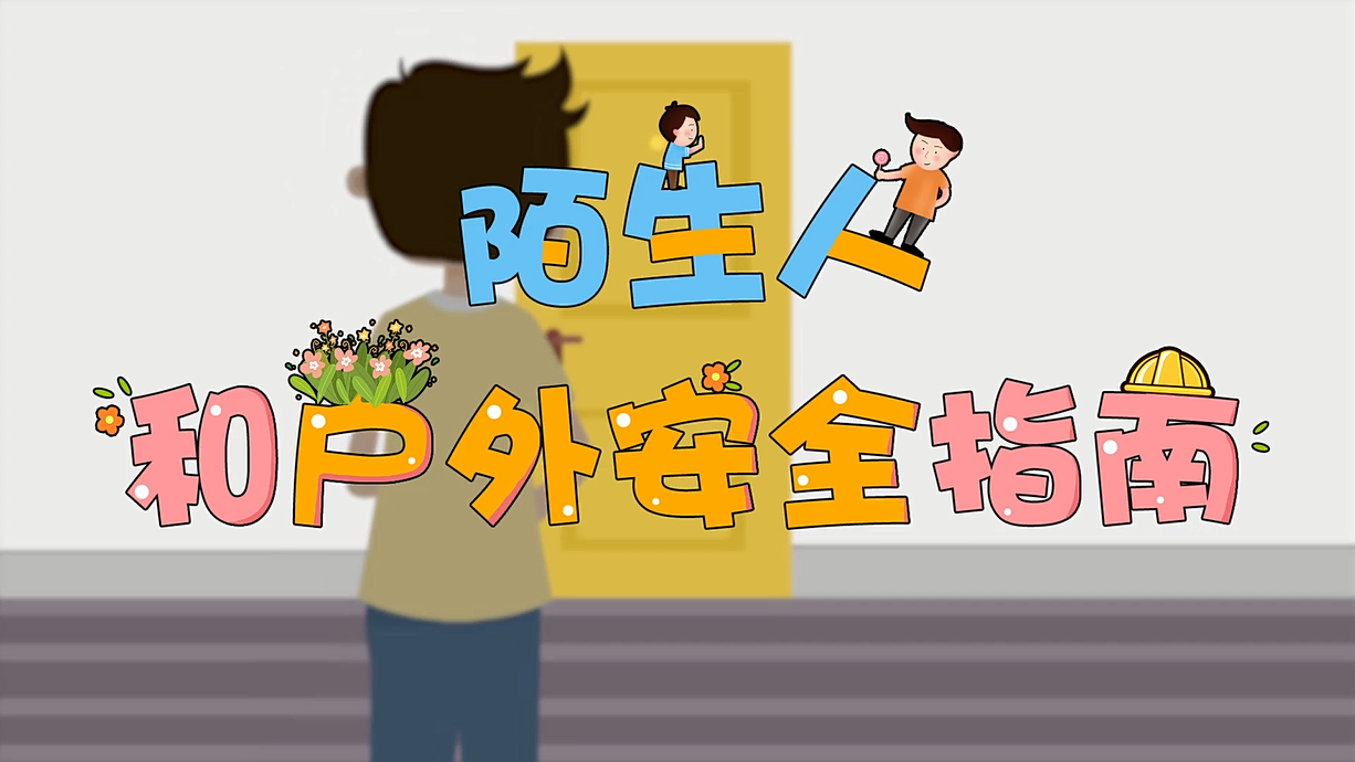 常青藤爸爸全科教育丨孩子的第一堂安全教育啟蒙課-8.這個人，我不認(rèn)識呀