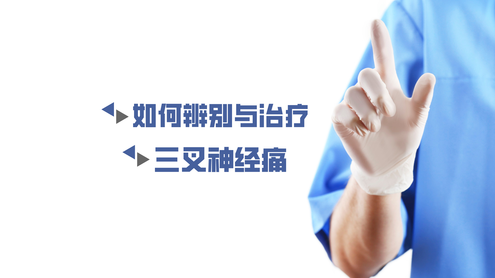 于炎冰：如何辨別與治療三叉神經(jīng)痛？