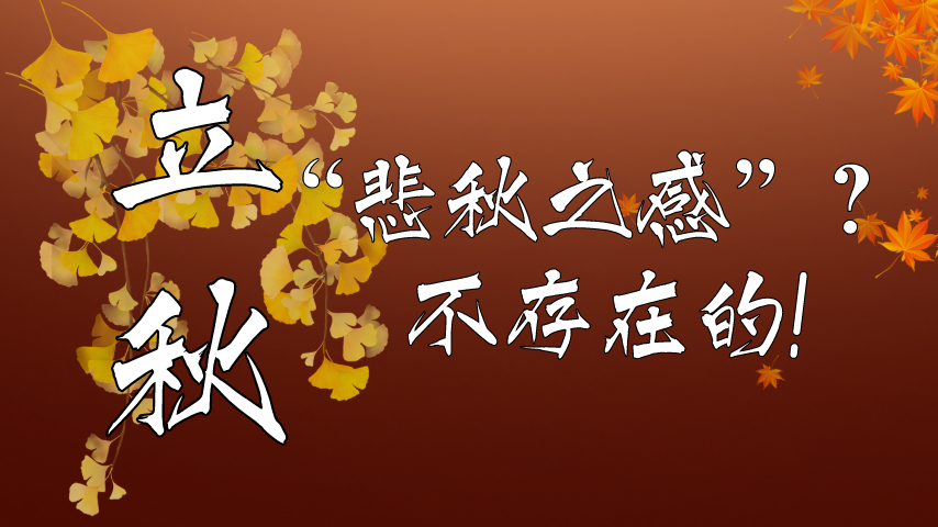 【健康解碼】立秋|“悲秋之感”？不存在的！