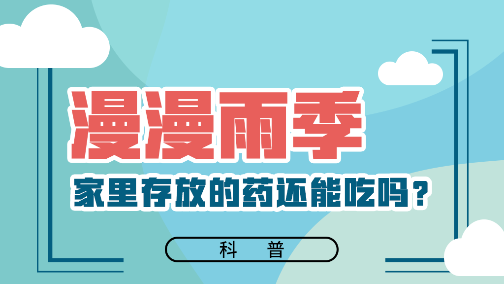 【健康解碼】漫漫雨季，家里存放的藥還能吃嗎？