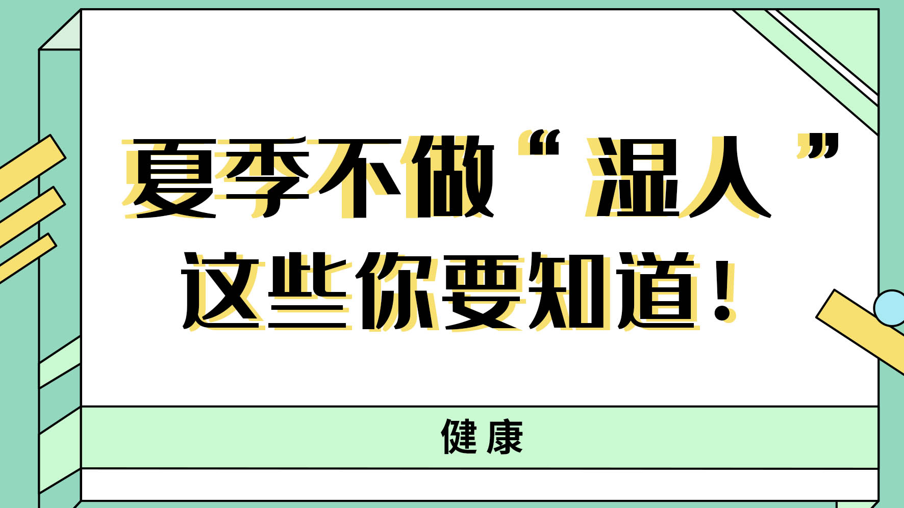 【健康解碼】夏季不做“濕人” ，這些你都知道嗎！
