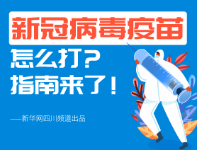 新冠病毒疫苗怎么打？指南來了！