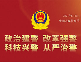 警察節(jié)，再讀一遍這四個“警”