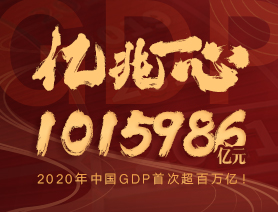 億兆一心！2020年中國(guó)GDP首次超百萬(wàn)億！