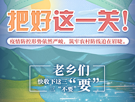 老鄉(xiāng)們，快收下這三“要”三“不要”