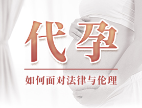 代孕，如何面對法律與倫理