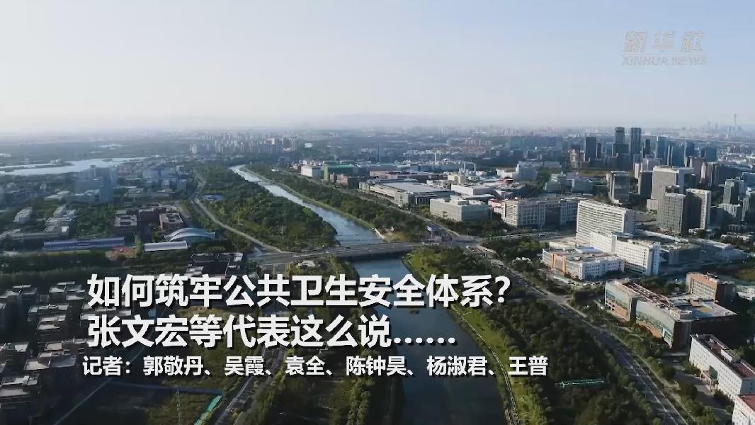 超大城市將如何提升應(yīng)對(duì)突發(fā)公共衛(wèi)生事件能力？張文宏等代表委員這么說……