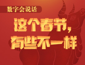 數(shù)字會說話：這個春節(jié)，有些不一樣