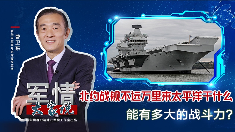 曹衛(wèi)東：北約戰(zhàn)艦不遠(yuǎn)萬里來太平洋干什么，能有多大的戰(zhàn)斗力？