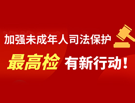 加強(qiáng)未成年人司法保護(hù) 最高檢有新行動！