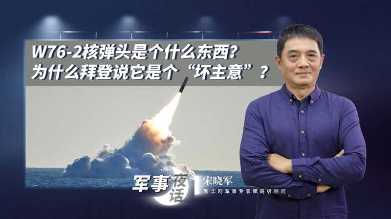 宋曉軍：W76-2核彈頭是個(gè)什么東西？為什么拜登說它是個(gè)“壞主意”？