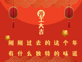 剛剛過去的這個(gè)年有什么獨(dú)特的味道？