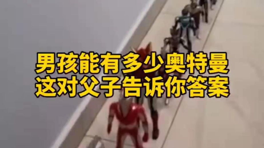男孩子可以有多少奧特曼？宿遷這對(duì)父子告訴你答案