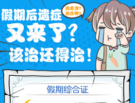 假期后遺癥又來了？該治還得治！