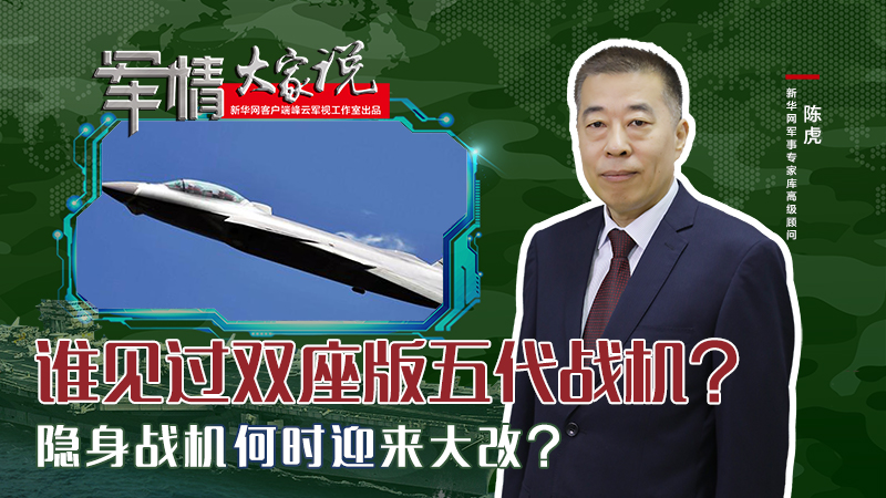 陳虎：誰見過雙座版五代戰(zhàn)機？隱身戰(zhàn)機何時迎來大改？