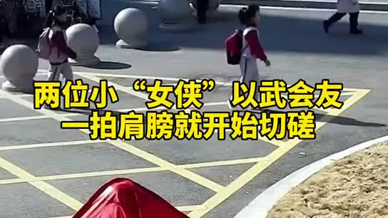 特別的打招呼方式！兩小女孩開學(xué)重逢校門口切磋武藝
