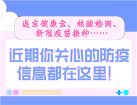 近期你關(guān)心的防疫信息都在這里！
