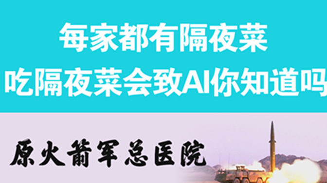 經(jīng)常吃隔夜菜，當(dāng)心你的身體亮“紅燈”
