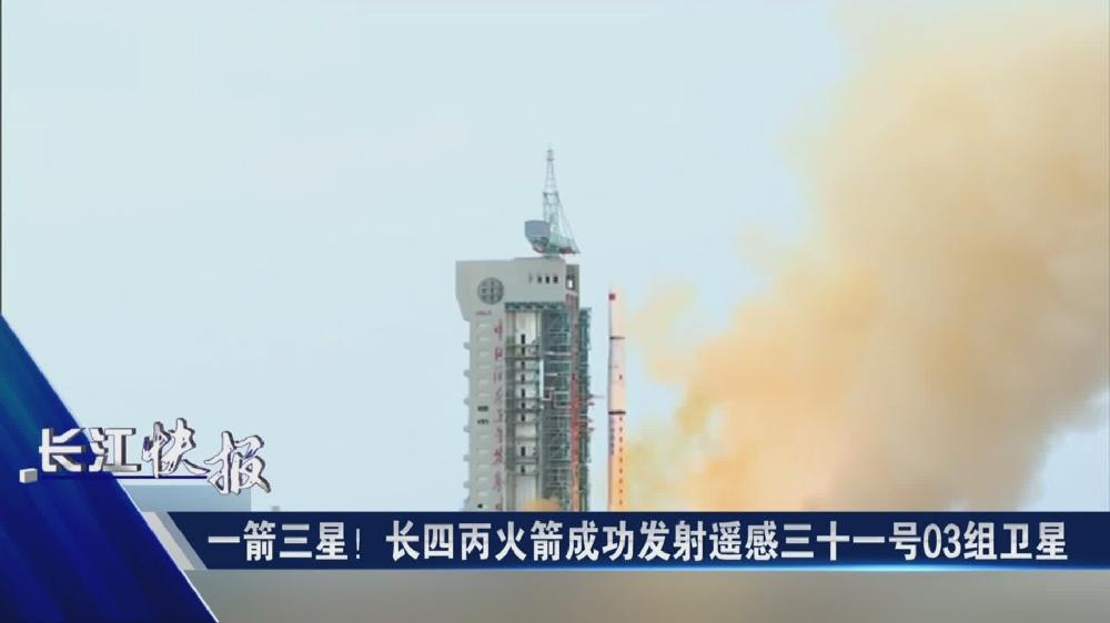 一箭三星！長四丙火箭成功發(fā)射遙感三十一號03組衛(wèi)星