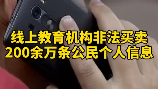 觸目驚心，你和你的孩子仿佛在“裸奔”！線上教育機(jī)構(gòu)非法買(mǎi)賣(mài)公民信息200余萬(wàn)