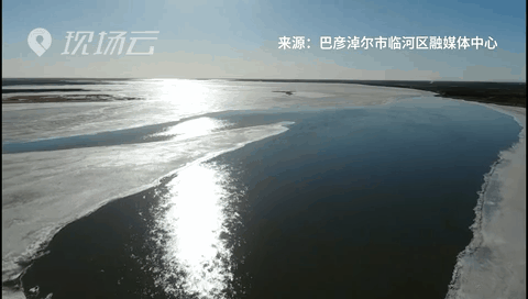 壯觀！航拍黃河內(nèi)蒙古臨河段開河