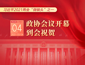 習(xí)近平2021兩會“微鏡頭”之一：3月4日 政協(xié)會議開幕，到會祝賀