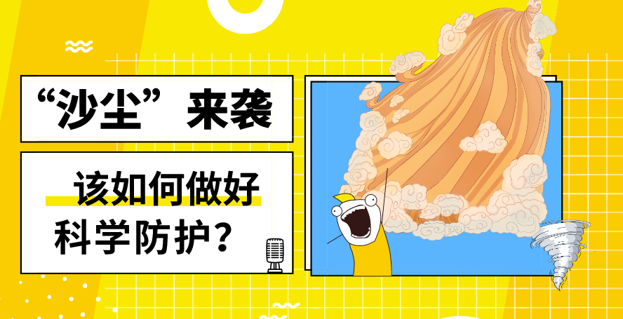 “沙塵”來(lái)襲——該如何做好科學(xué)防護(hù)？
