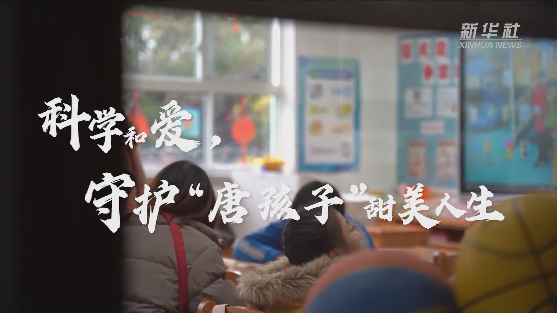 新華全媒+丨科學(xué)和愛(ài)，守護(hù)“唐孩子”甜美人生