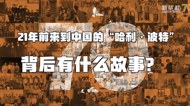 新華全媒+丨哈利·波特，原來你是這樣來到中國的！