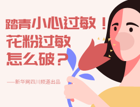 踏青小心過敏！花粉過敏怎么破？