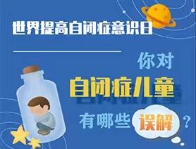 世界提高自閉癥意識(shí)日|你對(duì)自閉癥兒童有哪些誤解？