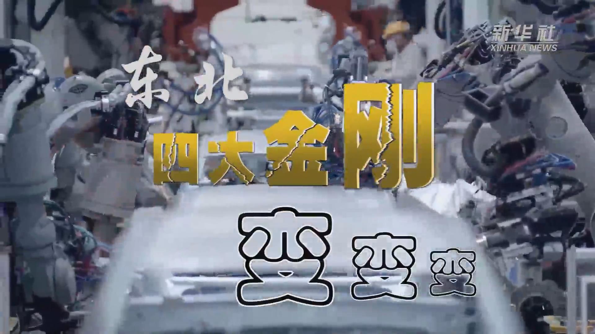 新華全媒+｜東北“四大金剛”變，變，變