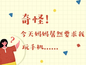 世界讀書(shū)日：奇怪！今天媽媽居然要求我玩手機(jī)……