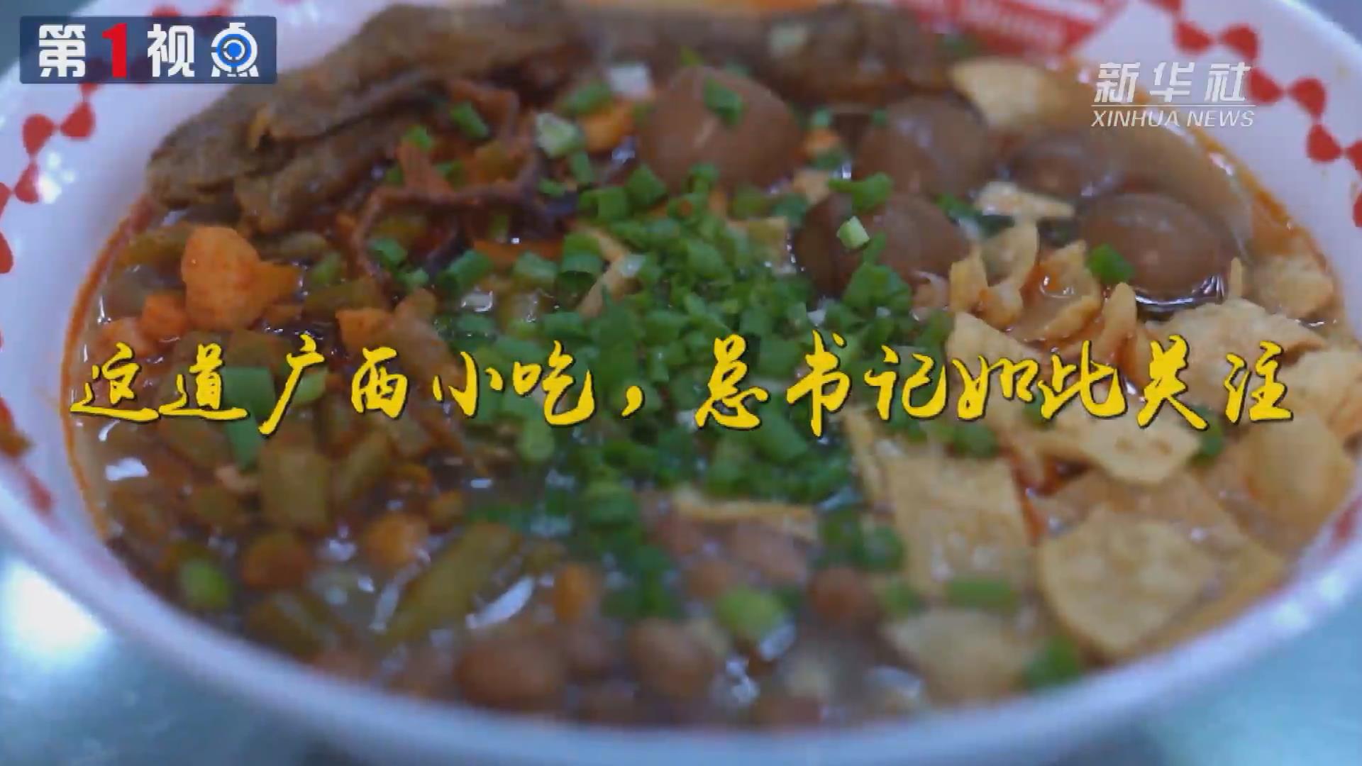 第1視點(diǎn)丨這道廣西小吃，總書(shū)記如此關(guān)注
