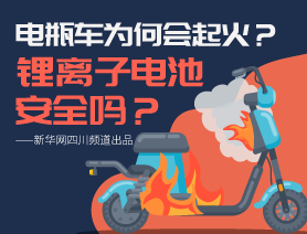 電瓶車為何會起火？鋰離子電池安全嗎？