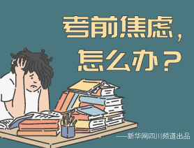 考前焦慮，怎么辦？