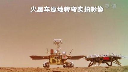 “祝融號(hào)”火星車如何行駛？天問(wèn)一號(hào)多個(gè)實(shí)拍影像發(fā)布