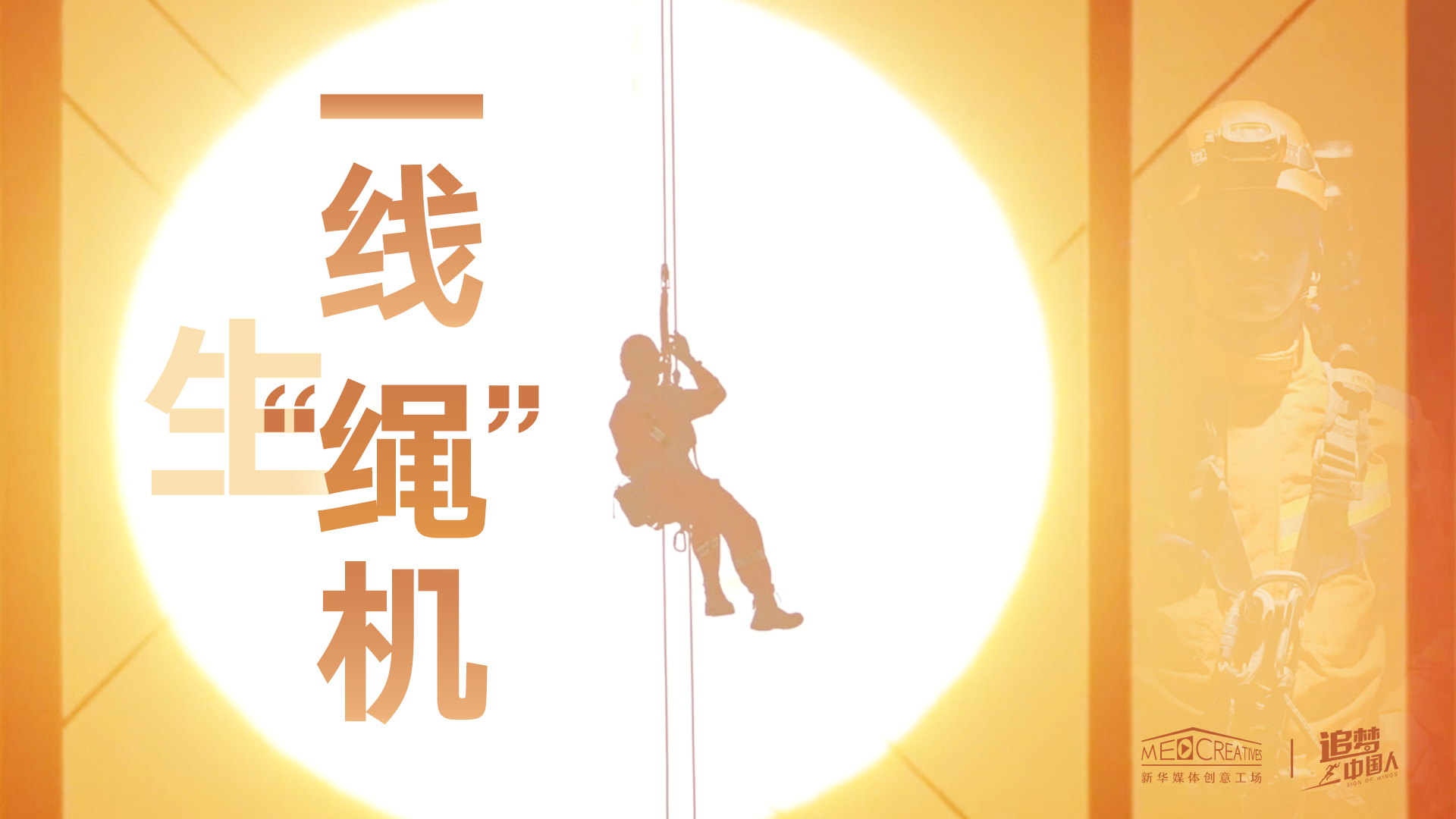 追夢(mèng)中國(guó)人|這條特殊繩索，托起了生命之光