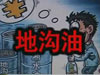 [一線] 地溝油，是堵？還是疏？