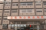 《焦點(diǎn)訪談》討薪再現(xiàn)困局？