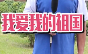 土味情話(huà)，說(shuō)給祖國(guó)聽(tīng)
