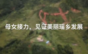 母女接力，見(jiàn)證美麗瑤鄉(xiāng)發(fā)展