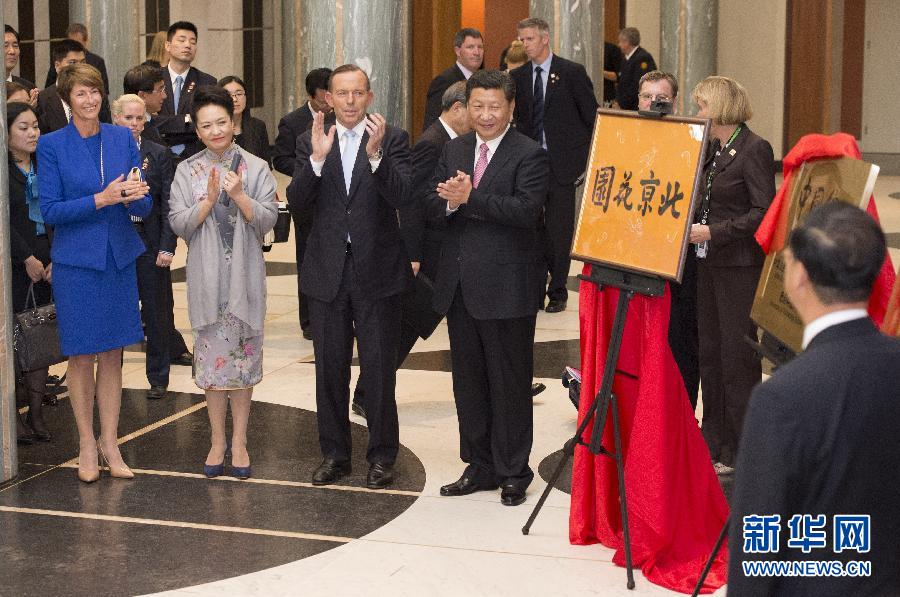 11月17日，國家主席習近平在堪培拉和澳大利亞總理阿博特共同出席堪培拉“北京花園”、悉尼“中國文化中心”、悉尼科技大學圖書館“中國館”揭牌儀式。新華社記者 馬占成 攝 