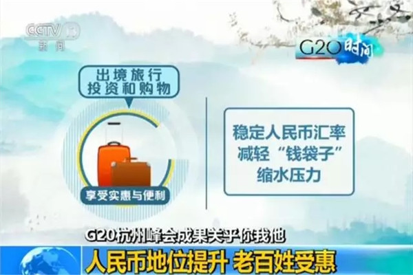 G20峰會結(jié)束了 給你生活帶來了哪些福利？