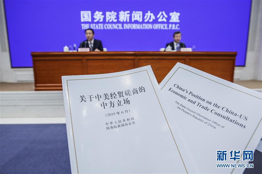 （社會）（2）國新辦舉行《關于中美經貿磋商的中方立場》白皮書發(fā)布會